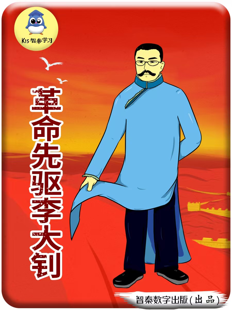 反动前驱李大钊