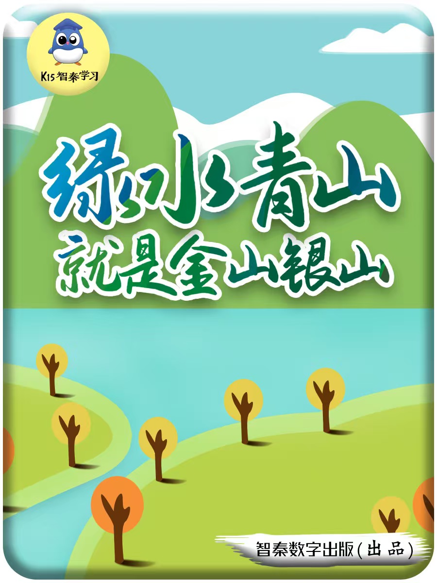 青山绿山便是金山银山