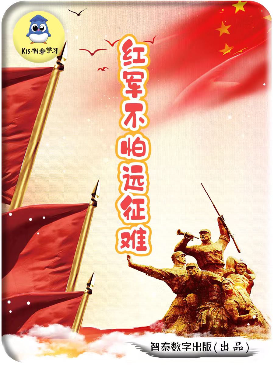赤军不怕远征难