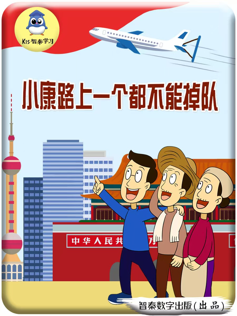 小康路上一个都不能落伍