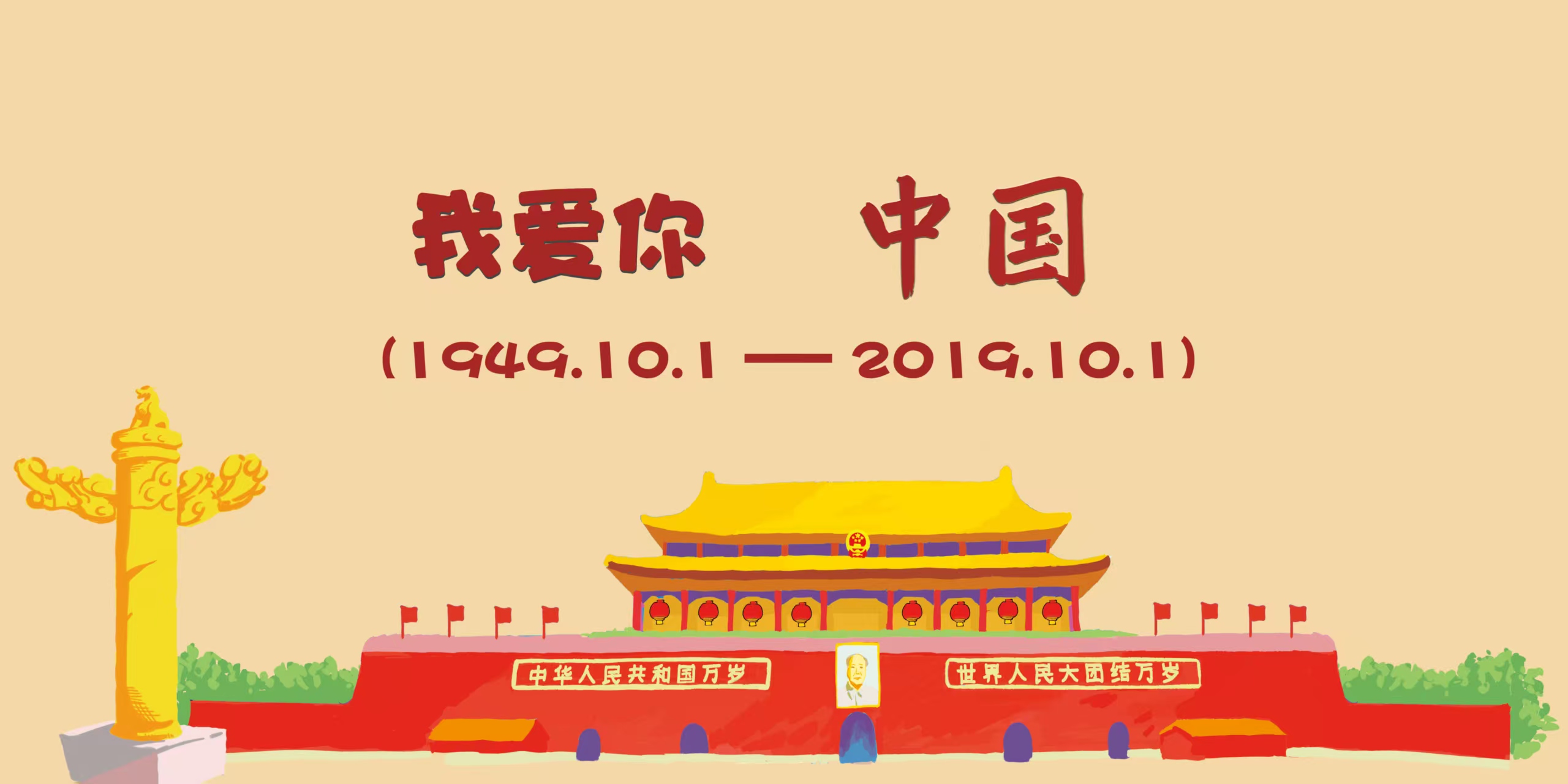 我爱你中国