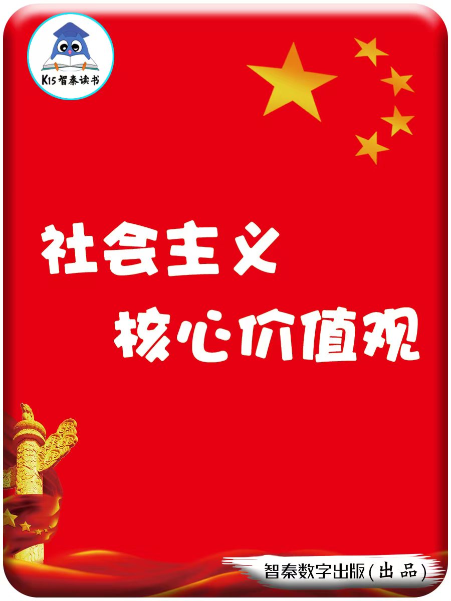 社会主义焦点代价观