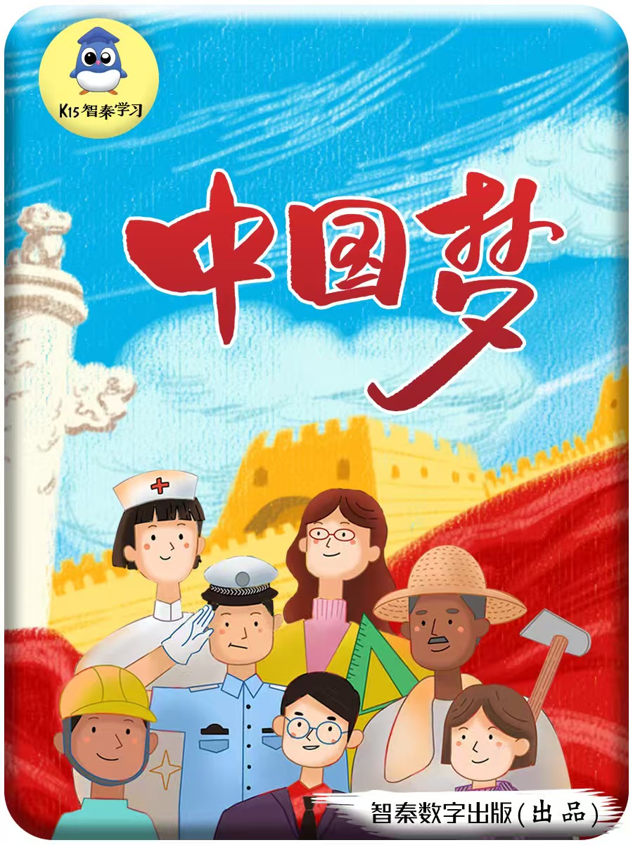 中国梦
