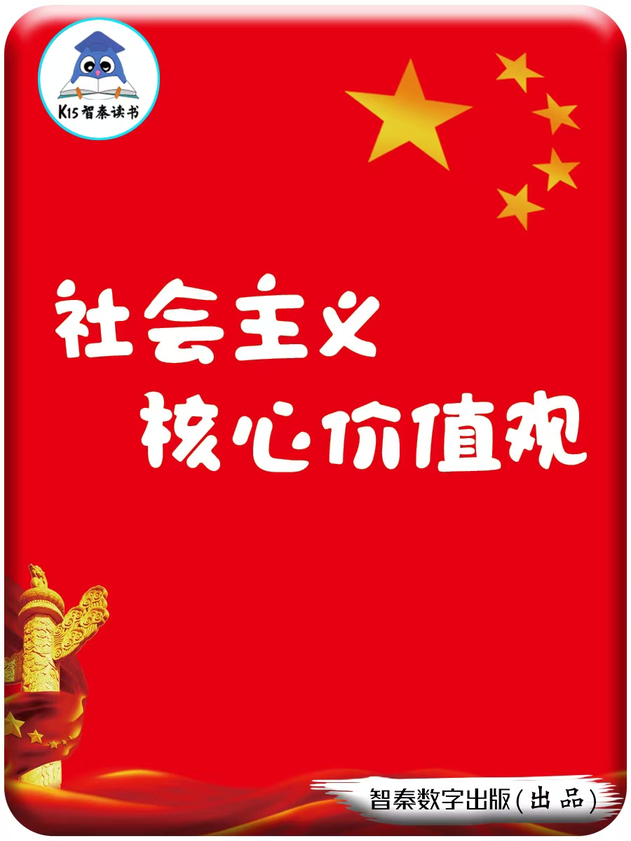 社会主义焦点代价观