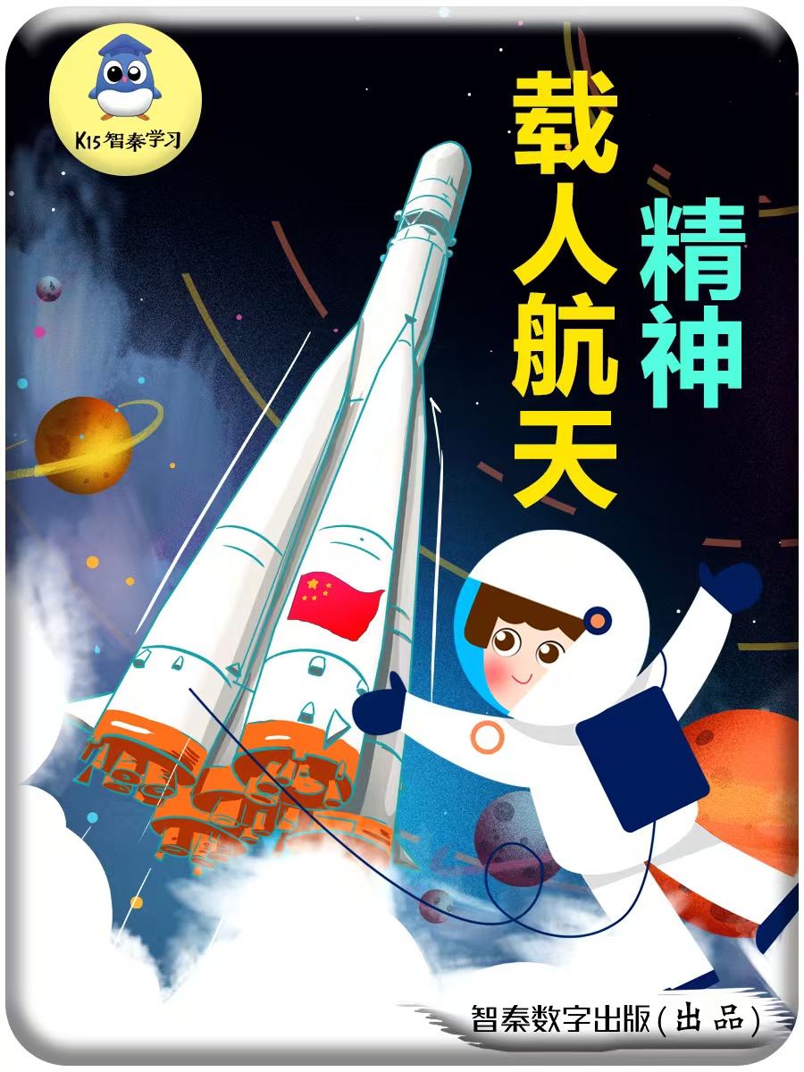 载人航天精力