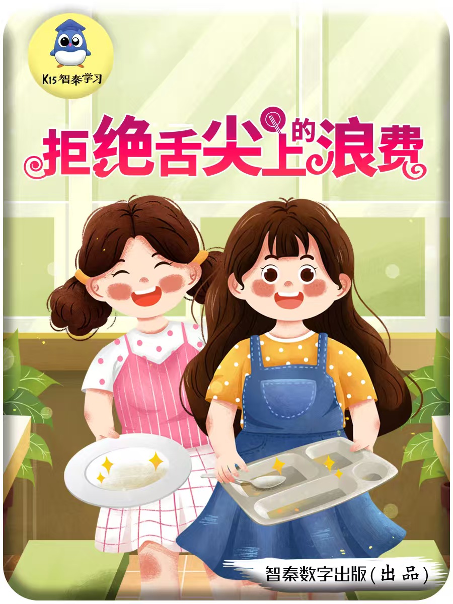 谢绝“舌尖上的华侈”
