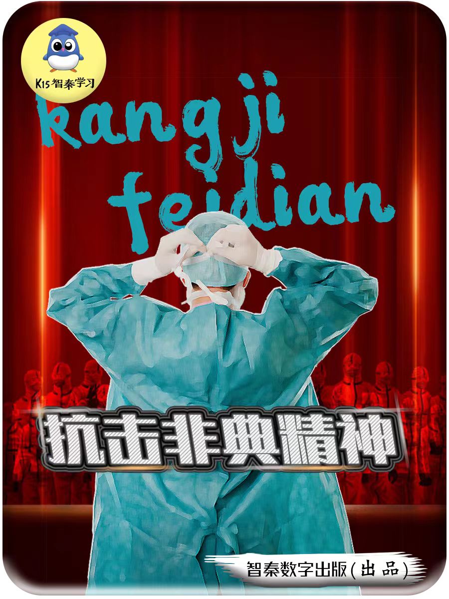 抗击非典精力