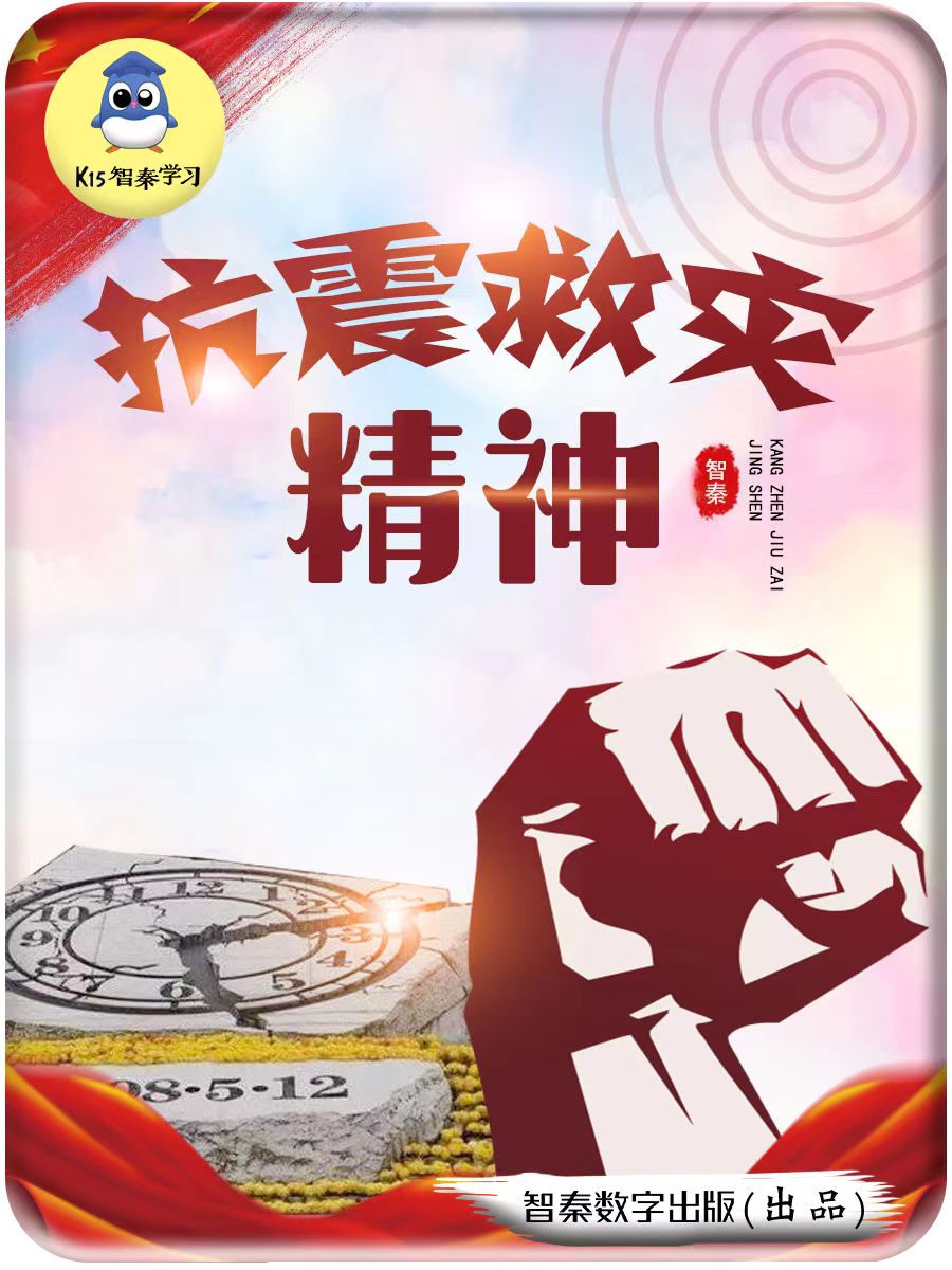 抗震救灾精力