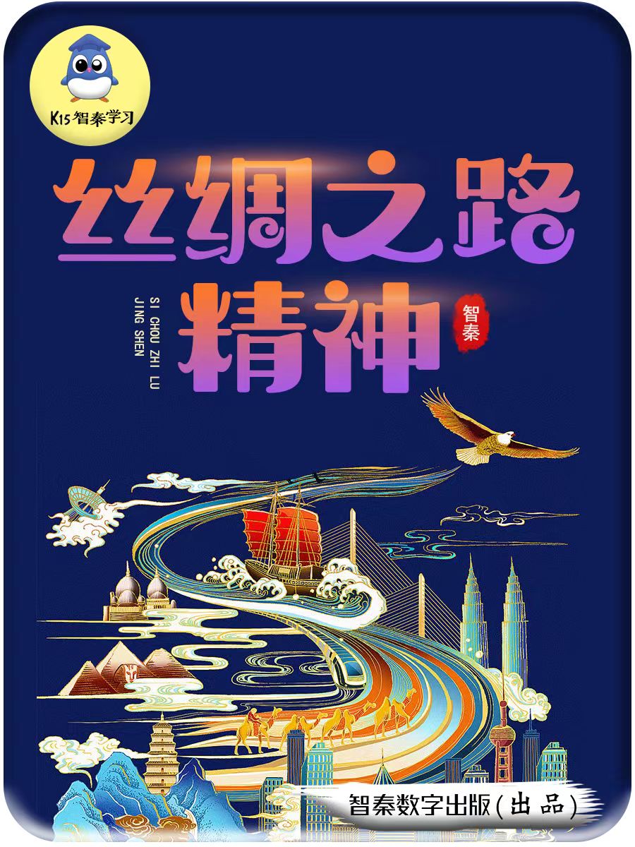 丝绸之路精力