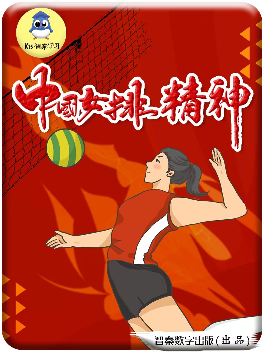 中国女排精力