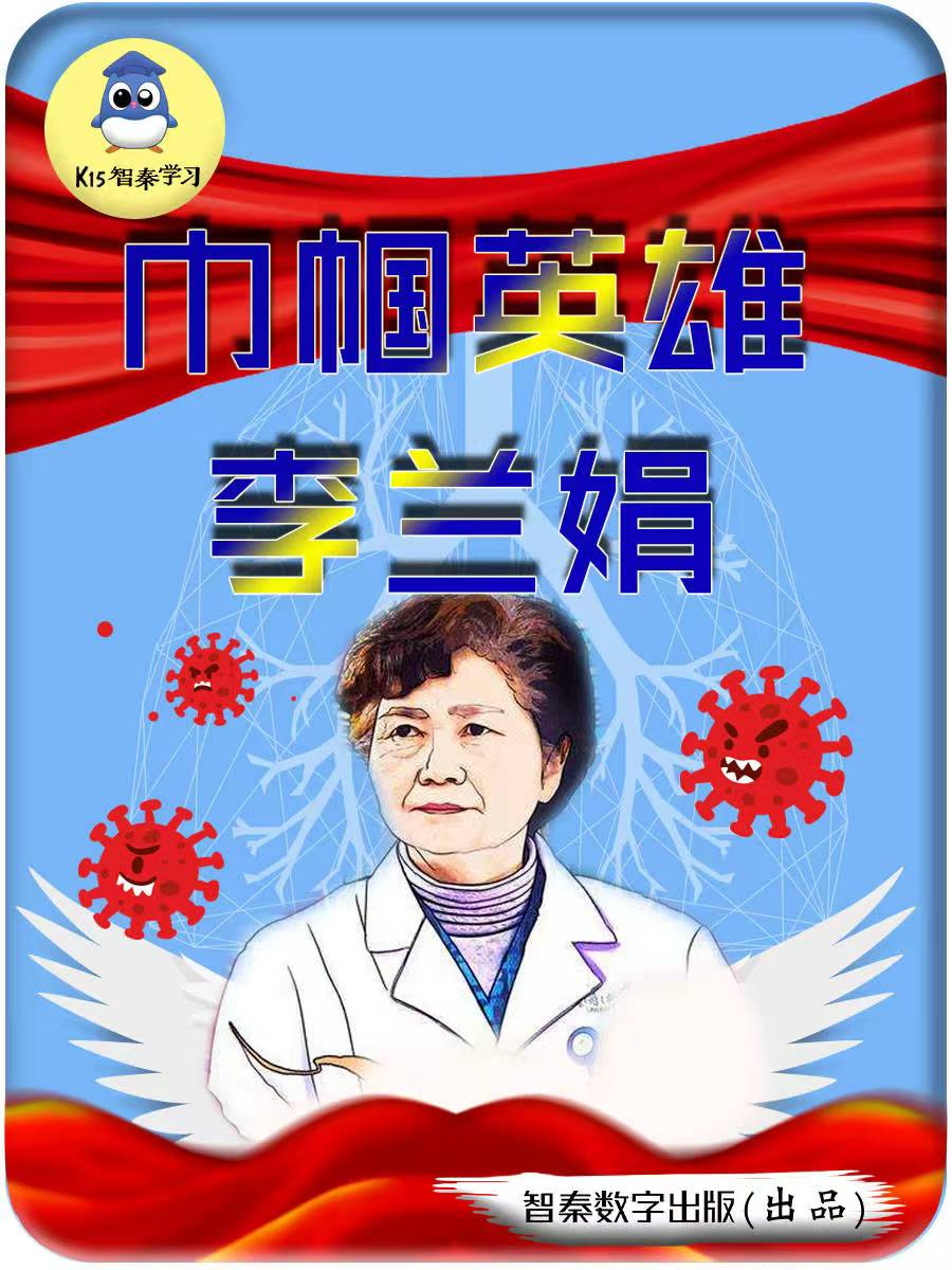 “国民豪杰”李兰娟