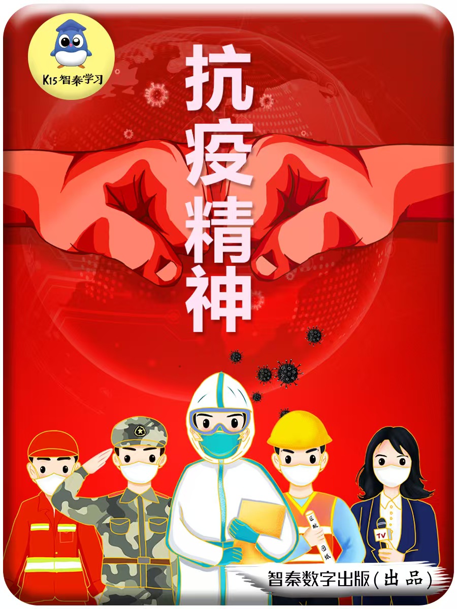 抗疫精力