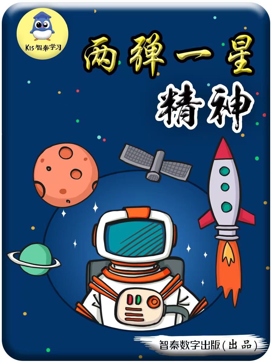 两弹一星精力